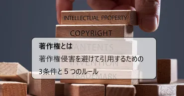 著作権とは？著作権侵害を避けて引用するための3つの条件と5つのルール 
