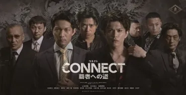 任侠超大作「CONNECT 