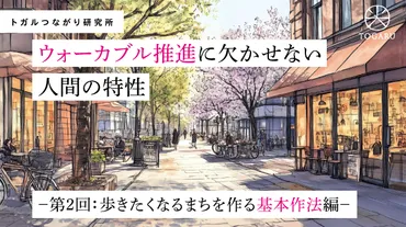 ウォーカブル推進に欠かせない人間の特性―第2回：歩きたくなるまちを作る基本作法編― – トガル株式会社