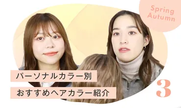 パーソナルカラー「イエベ春」「イエベ秋」さんおすすめヘアカラー特集 #3