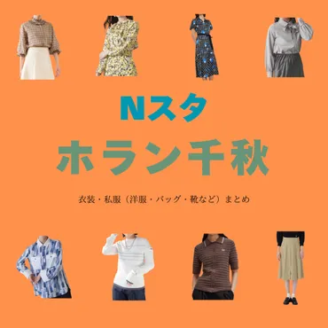 ホラン千秋さんの着こなし術：晩夏から秋のお洒落スタイルとは？ホラン千秋アナのファッションとコミュニケーション術