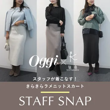 スタッフが着こなす！Oggiコラボラメニットスカート 