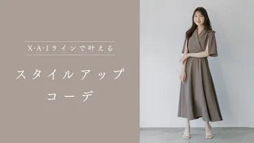 2025年最新】ワンピースで着痩せする方法 