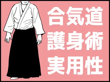 合気道の護身術としての実用性は？女性でも男性相手に使えるのか考察 – ごぶカク