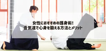 女性におすすめの護身術！合気道で心身を鍛える方法とメリット 