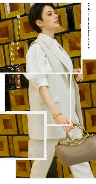 かっちり見えないセットアップ【ホラン千秋 meets〝特別な気持ち〟で着たい服】（Domani）