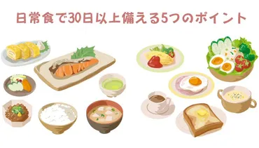 防災食は何を何日分どう備蓄？日常食で30日備える5つのポイント 