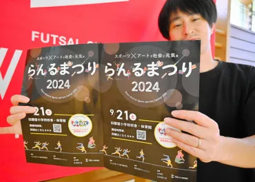 比布町を舞台にしたスポーツとアートの祭典「らんるまつり」とは？スポーツとアートが織りなす地域活性化イベント「らんるまつり2024」
