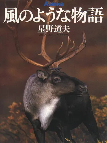 Alaska 風のような物語」星野道夫 写真・文 小学館