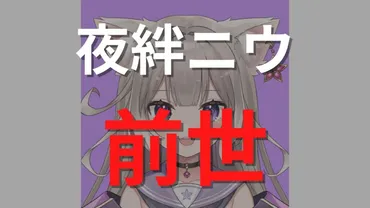 夜絆ニウの前世は鋏ニト？根拠6つと中の人は顔バレしているのか ...