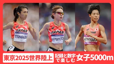 東京2025世界陸上：記録と数字で楽しむ！日本人選手の活躍と大会の見どころ（陸上、マラソン、日本人選手、記録）？2025年東京世界陸上の舞台裏！日本人選手の挑戦と記録