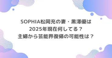 松岡充の嫁・黒澤優は2025年現在何してる？主婦から芸能界復帰の可能性は？ 