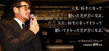 エースファクトリーグループ 綾田武司社長の成功と経営理念とは？（ナイトワーク、キャバクラ業界）綾田武司社長率いるエースファクトリーグループの秘密