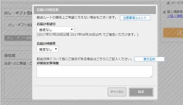 お届け日時の設定