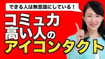 コミュ力の高い人の「アイコンタクト」【ビジネスコミュニケーション】 