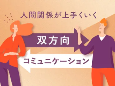 人間関係が上手くいく双方向コミュニケーション