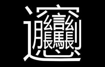 画数が多い漢字の世界：難解漢字ランキングと多様性？画数が多い漢字の世界：実在、創作、そして誤解