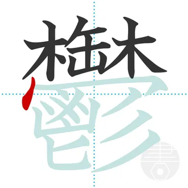 鬱」の書き順(画数)