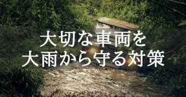マンション駐車場が水没する？大雨・水害から車両を守る対策 