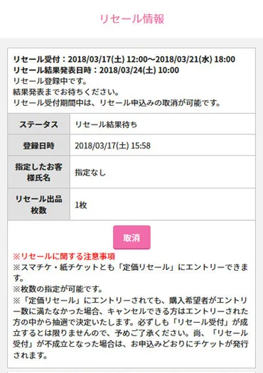 チケット再販売サービス「定価リセール」