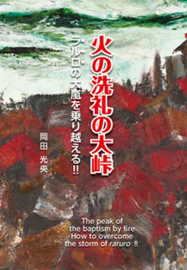 真光と岡田光玉とは？教義、手かざし、分派の真相を徹底解説？真光、教団、岡田光玉、手かざし、分派、教え、教祖