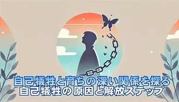 「優しい人」が人間関係を断つ理由は？心の葛藤と自己防衛のメカニズムとは？自己犠牲と人間関係の断絶：優しいあなたが抱える心の葛藤