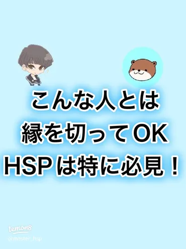 人間関係を見直そう！HSP必見のサイン