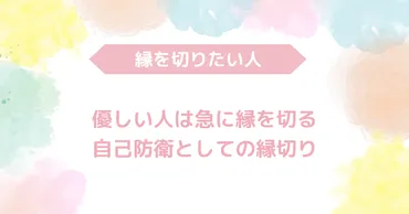 優しい人は急に縁を切る【自己防衛としての縁切り】 