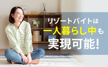 リゾートバイトって危ない？安全に楽しむための全知識と注意点！一人暮らし、旅行気分、そして理想の働き方！リゾートバイトのリアルな姿