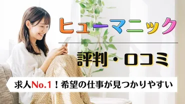 ヒューマニックの評判