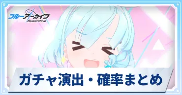 ブルアカ】ガチャ演出まとめとガチャ確率