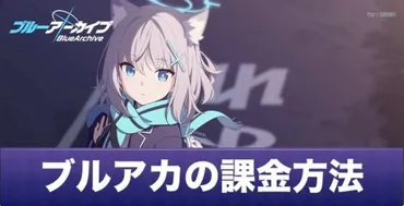 ブルアカのおすすめ課金アイテム！お得な課金方法も紹介 