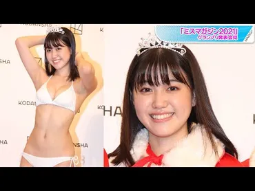 動画】【ミスマガジン2021】グランプリは東宝芸能の17歳美少女・和泉芳怜 スタイル抜群のオタク女子 