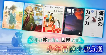冒険譚の世界へようこそ！：少年たちの冒険を描く物語とは？少年たちの成長と世界の謎を描く冒険小説の世界