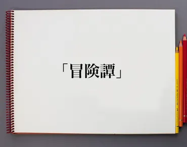 冒険譚」とは？意味や言葉の使い方、概要(元ネタ)など 