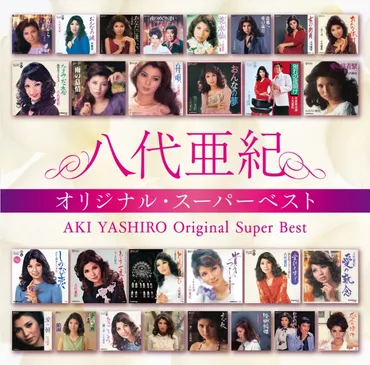 デビュー50周年!八代亜紀 正真正銘のスーパーベスト発売!
