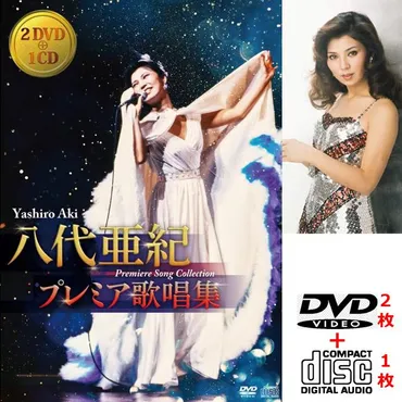 八代亜紀 プレミア歌唱集（DVD2枚＋CD1枚）演歌の女王 NHK所蔵映像 NHK紅白歌合戦 ビッグショー 歌謡ステージ 舟唄 雨の慕情 :  プレミアムポニー 