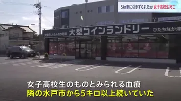 16歳女子高生が72歳男性が運転する車に5キロ以上引きずられ死亡 ひたちなか市津田の「大型コインランドリー ひたちなか津田店」で通報