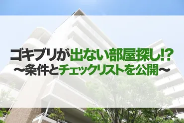 マンション・アパートのゴキブリが出ない条件チェックリスト完全版 