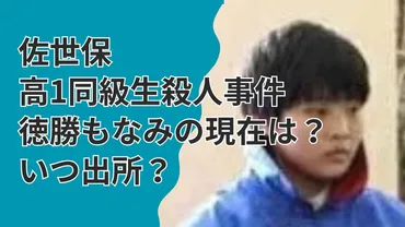 佐世保高1同級生殺人事件・徳勝もなみの現在は?いつ出所?