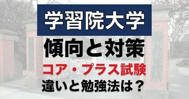 学習院大学】入試の傾向と対策を要チェック!コア入試とプラス入試の違い・対策時期は