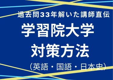 過去問33年解いた講師による☆学習院大学 対策(英語 現代文 古文 日本史)