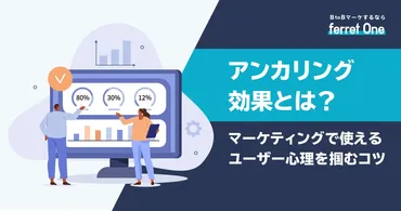 アンカリング効果とは？マーケティングで使えるユーザー心理を掴むコツ 
