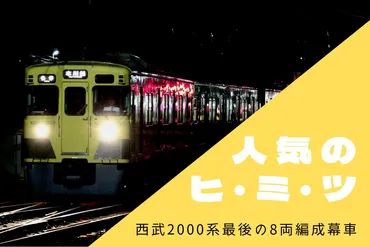 西武2000系2007Fが撮影会ツアーの目玉として注目される理由