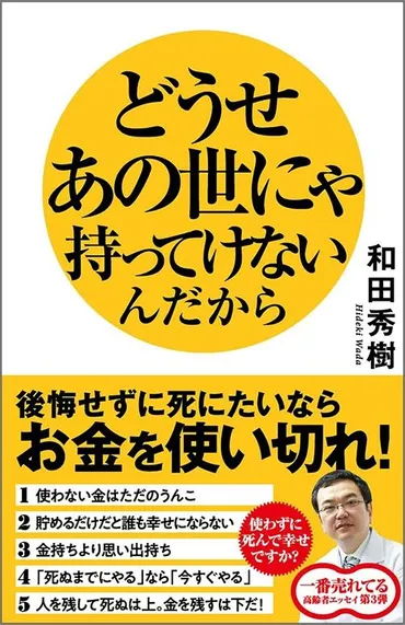 和田秀樹先生に学ぶ！人生100年時代をお金と心で豊かに過ごすには？（老後、お金、幸福）「DIE WITH ZERO」と「幸齢党」が教える、老後資金の賢い使い方