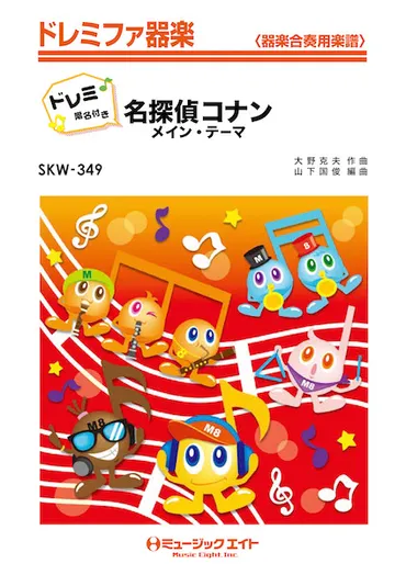 SKW349 「名探偵コナン」メイン・テーマ【ドレミ階名付き】 ／ ミュージックエイト 