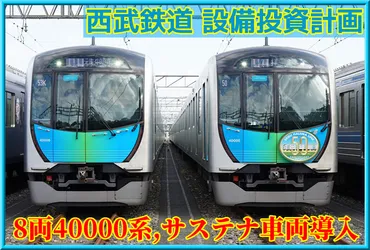 8両編成の40000系・サステナ車両導入,10000系新型置き換え他【西武設備投資計画2024】 : 湘南色の部屋（Shonan