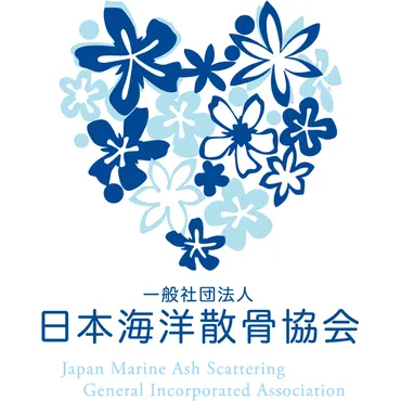 日本海洋散骨協会ガイドライン