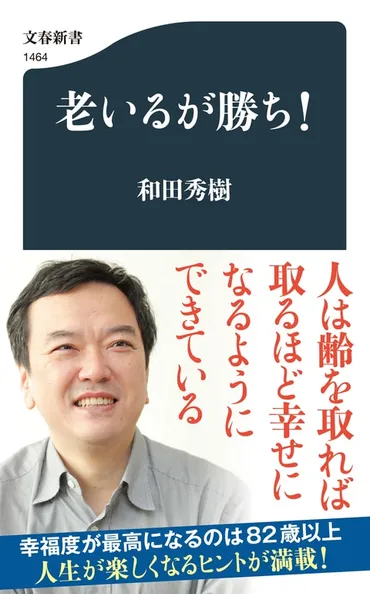 若者より高齢者のほうが勝ち組だった! 幸福度が最高になるのは82歳以上 『老いるが勝ち!』(和田 秀樹)