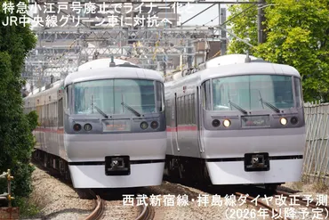 特急小江戸号廃止でライナー化とJR中央線グリーン車に対抗へ！ 西武新宿線・拝島線ダイヤ改正予測(2026年以降予定) 